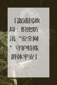 溆浦民政局：织密防汛“安全网”守护特殊群体平安
