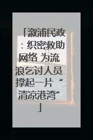 溆浦民政：织密救助网络 为流浪乞讨人员撑起一片“清凉港湾”