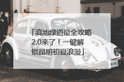 滇池绿道最全攻略2.0来了！一键解锁昆明初夏浪漫