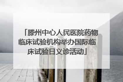 滕州中心人民医院药物临床试验机构举办国际临床试验日义诊活动