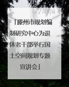滕州市规划编制研究中心为退休老干部举行国土空间规划专题宣讲会
