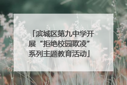 滨城区第九中学开展“拒绝校园欺凌”系列主题教育活动