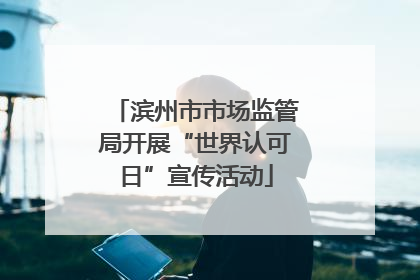 滨州市市场监管局开展“世界认可日”宣传活动