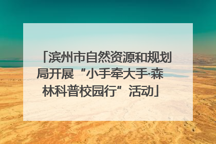 滨州市自然资源和规划局开展“小手牵大手·森林科普校园行”活动