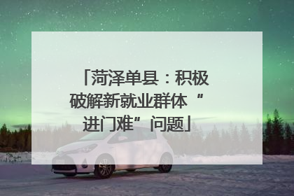 菏泽单县：积极破解新就业群体“进门难”问题