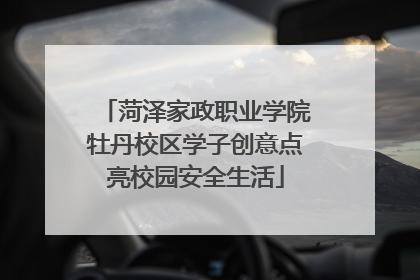 菏泽家政职业学院牡丹校区学子创意点亮校园安全生活