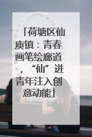 荷塘区仙庾镇：青春画笔绘廊道，“仙”进青年注入创意动能