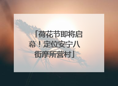 荷花节即将启幕！定位安宁八街摩所营村