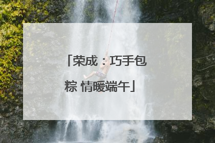 荣成:巧手包粽 情暖端午