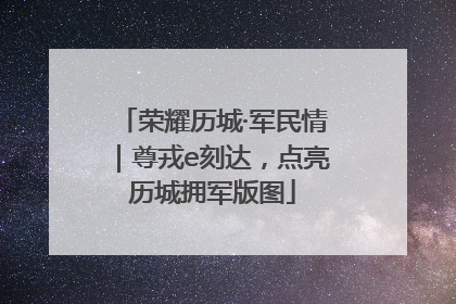 荣耀历城·军民情｜尊戎e刻达，点亮历城拥军版图