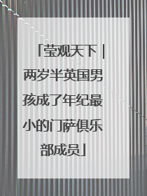莹观天下｜两岁半英国男孩成了年纪最小的门萨俱乐部成员