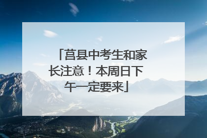 莒县中考生和家长注意！本周日下午一定要来