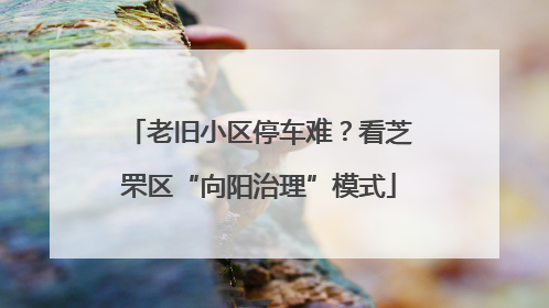 老旧小区停车难？看芝罘区“向阳治理”模式