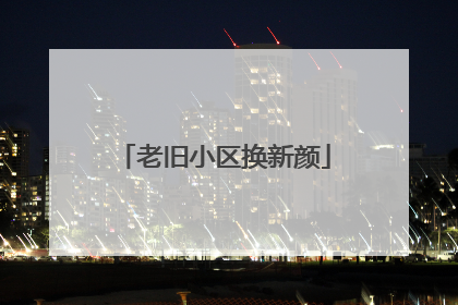 老旧小区换新颜