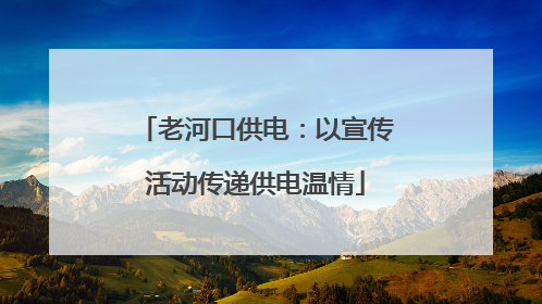 老河口供电：以宣传活动传递供电温情