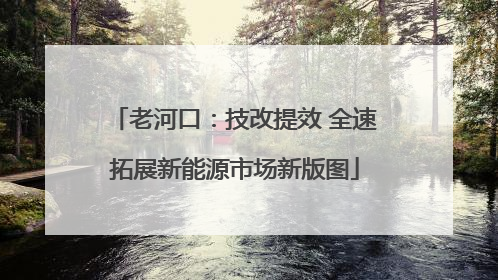 老河口：技改提效 全速拓展新能源市场新版图