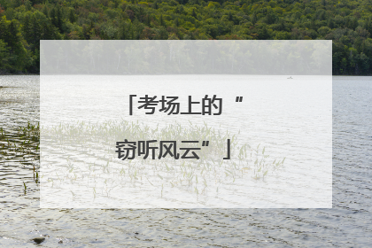 考场上的“窃听风云”