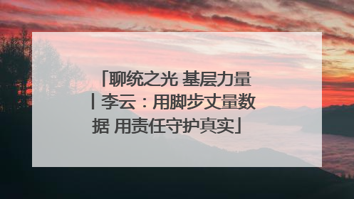 聊统之光 基层力量丨李云：用脚步丈量数据 用责任守护真实