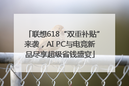 联想618“双重补贴”来袭，AI PC与电竞新品尽享超级省钱盛宴
