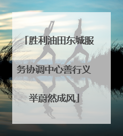 胜利油田东城服务协调中心善行义举蔚然成风