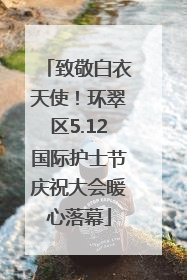致敬白衣天使！环翠区5.12国际护士节庆祝大会暖心落幕