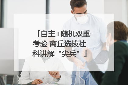 自主+随机双重考验 商丘选拔社科讲解“尖兵”