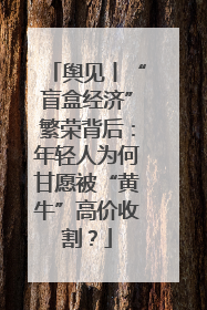 舆见丨“盲盒经济”繁荣背后：年轻人为何甘愿被“黄牛”高价收割？