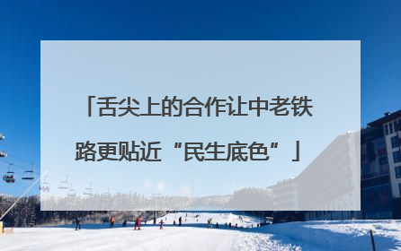 舌尖上的合作让中老铁路更贴近“民生底色”