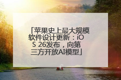 苹果史上最大规模软件设计更新：iOS 26发布，向第三方开放AI模型