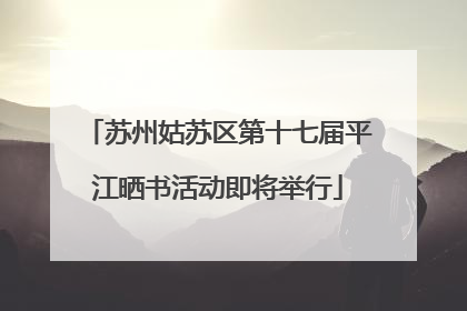 苏州姑苏区第十七届平江晒书活动即将举行