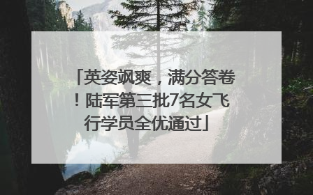 英姿飒爽，满分答卷！陆军第三批7名女飞行学员全优通过