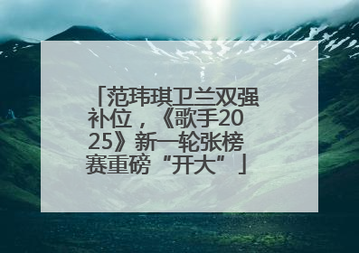 范玮琪卫兰双强补位，《歌手2025》新一轮张榜赛重磅“开大”