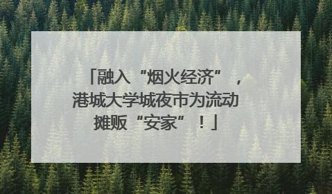 融入“烟火经济”，港城大学城夜市为流动摊贩“安家”！