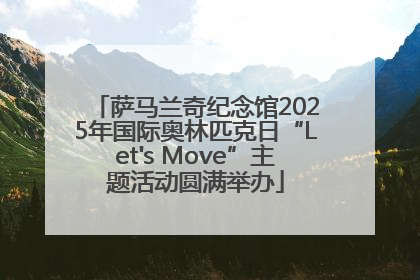 萨马兰奇纪念馆2025年国际奥林匹克日“Let's Move”主题活动圆满举办