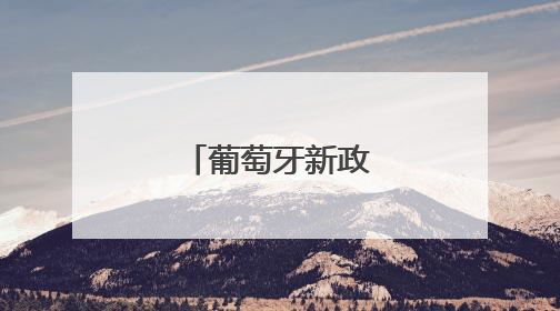 葡萄牙新政府宣誓就职