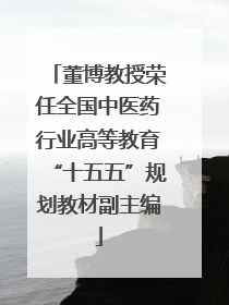 董博教授荣任全国中医药行业高等教育“十五五”规划教材副主编