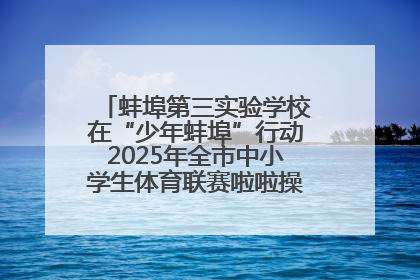 蚌埠第三实验学校在“少年蚌埠”行动2025年全市中小学生体育联赛啦啦操比赛中获佳绩