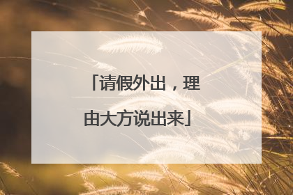 请假外出，理由大方说出来