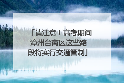 请注意！高考期间 漳州台商区这些路段将实行交通管制