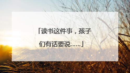 读书这件事，孩子们有话要说……