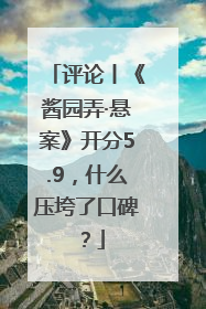 评论丨《酱园弄·悬案》开分5.9，什么压垮了口碑？