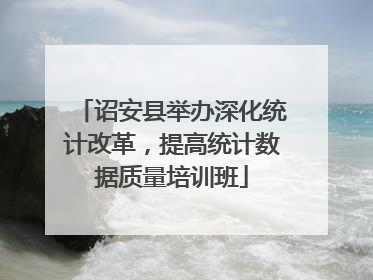 诏安县举办深化统计改革，提高统计数据质量培训班