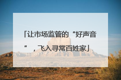 让市场监管的“好声音”，飞入寻常百姓家
