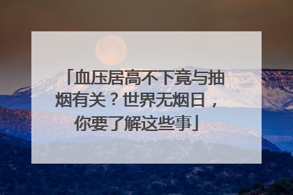 血压居高不下竟与抽烟有关？世界无烟日，你要了解这些事
