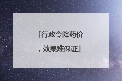 行政令降药价，效果难保证