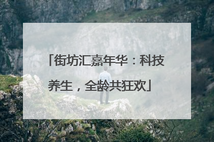 街坊汇嘉年华：科技养生，全龄共狂欢
