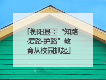 衡阳县：“知路·爱路·护路”教育从校园抓起