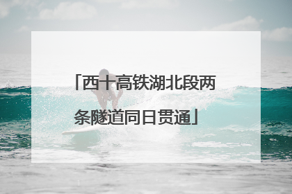 西十高铁湖北段两条隧道同日贯通