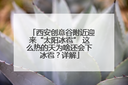 西安创意谷附近迎来“太阳冰雹” 这么热的天为啥还会下冰雹？详解