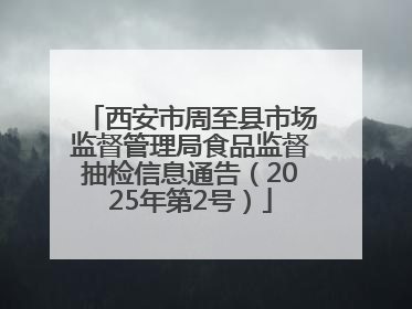 西安市周至县市场监督管理局食品监督抽检信息通告（2025年第2号）